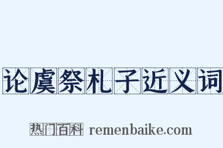 论虞祭札子近义词是什么意思的图片